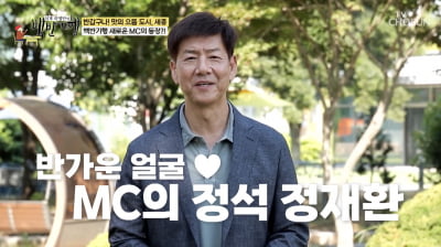'원조 국민MC' 정재환, 회당 1만8천원 받고 생활고…지금은 대학서 강의한다('백반기행')