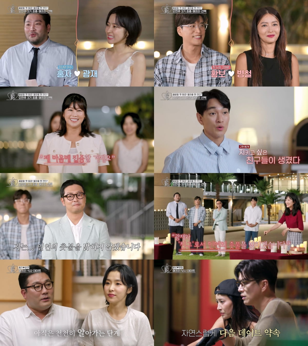 '45세' 황보, ♥1살 연상 개그맨과 공식 커플 됐다…"함께 이야기 나눌 때 편해" ('오만추3')