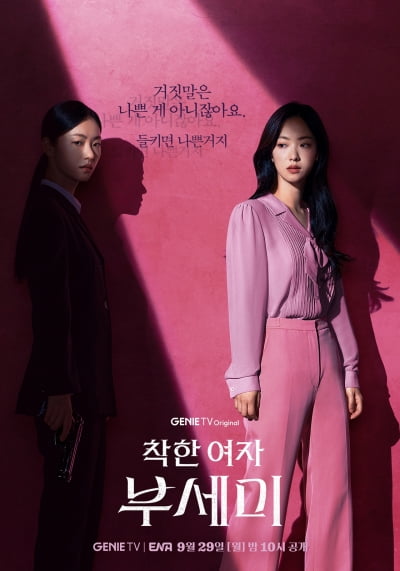 전여빈, 재벌 회장과 결혼한다…제안 받고 시한부와 3개월 간 계약 결혼 ('착한 여자 부세미')