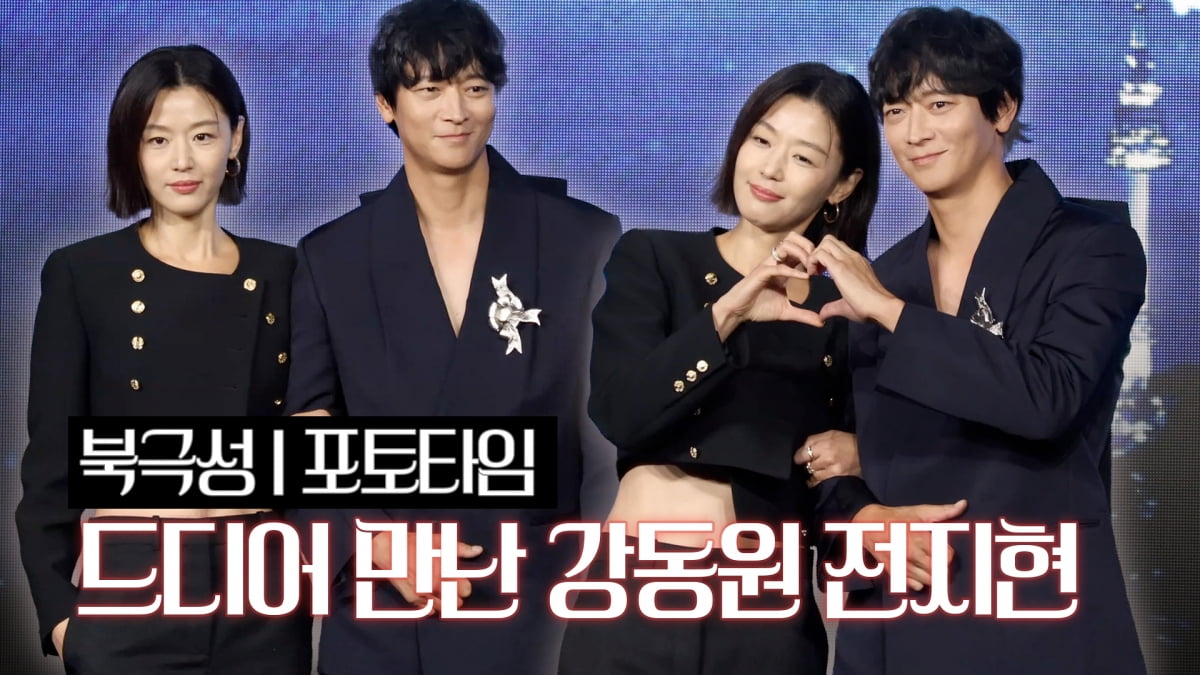 드디어 만난 강동원과 전지현 [TV10]