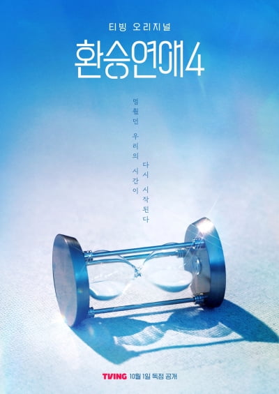 '환친자' 또 나오겠네…'환승연애4' 10월 1일 첫방