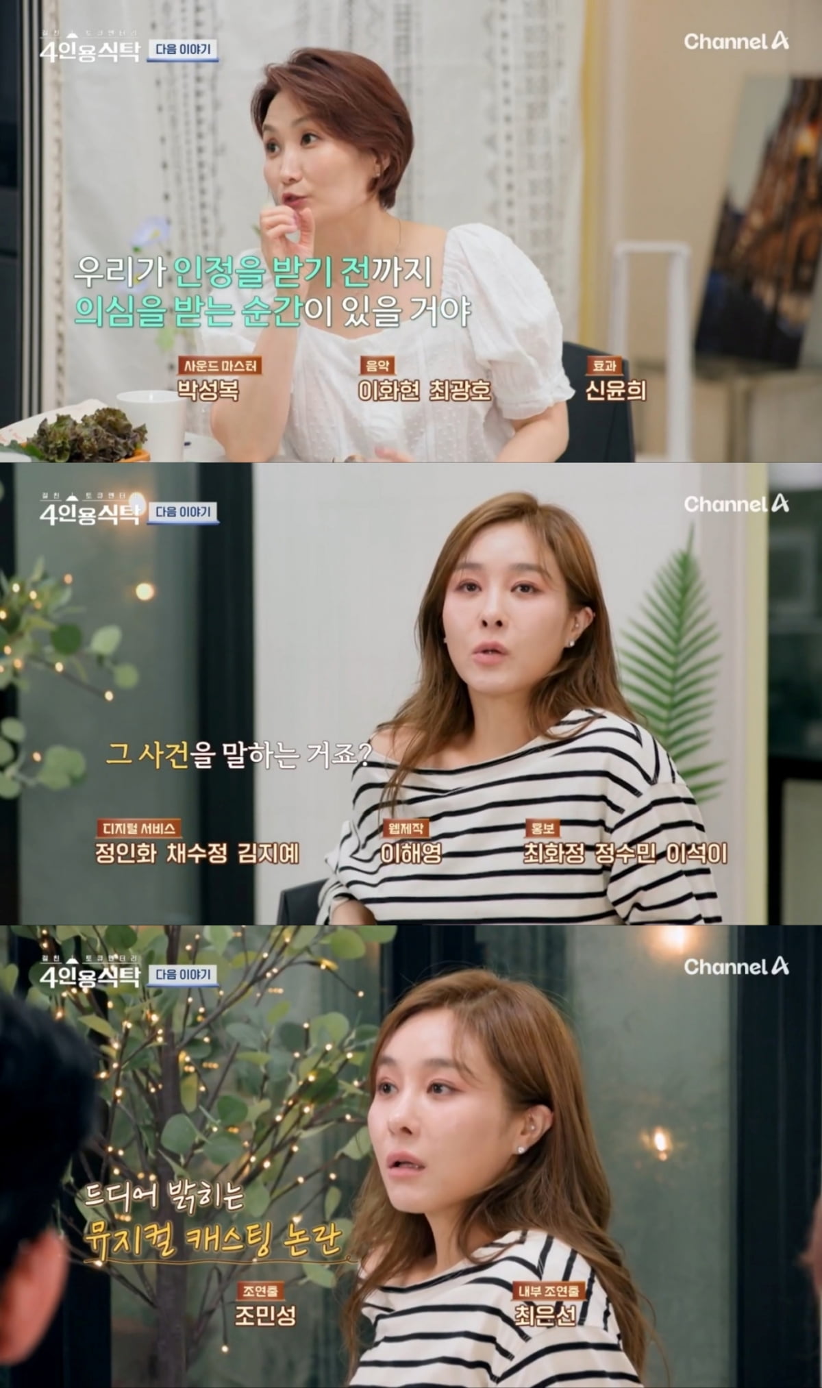 사진=채널A '4인용식탁' 캡처