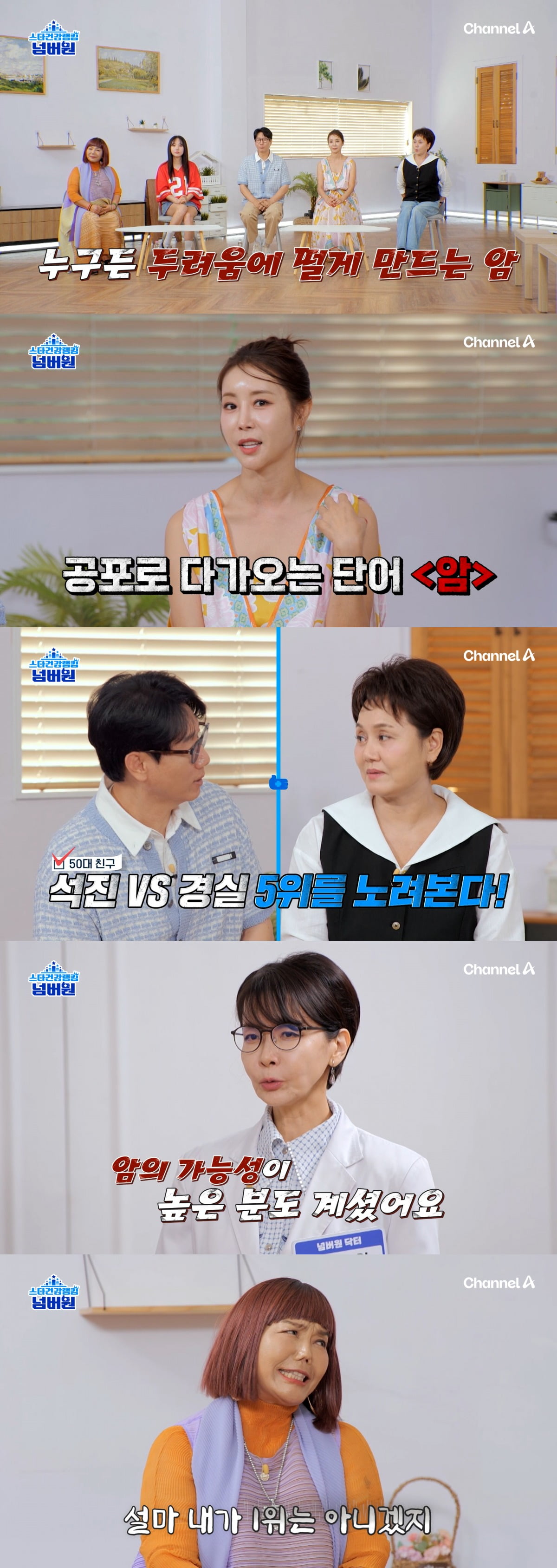사진제공=채널A '스타건강랭킹 넘버원'