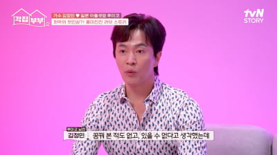 김정민, ♥아내와 따로 살고 있었다…"생각했던 결혼 생활 아냐"('각집부부')