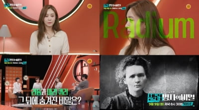 'K대 출신' 옥주현, 방송서 스마트 면모 드러냈다…방사성 원소 '라듐' 언급