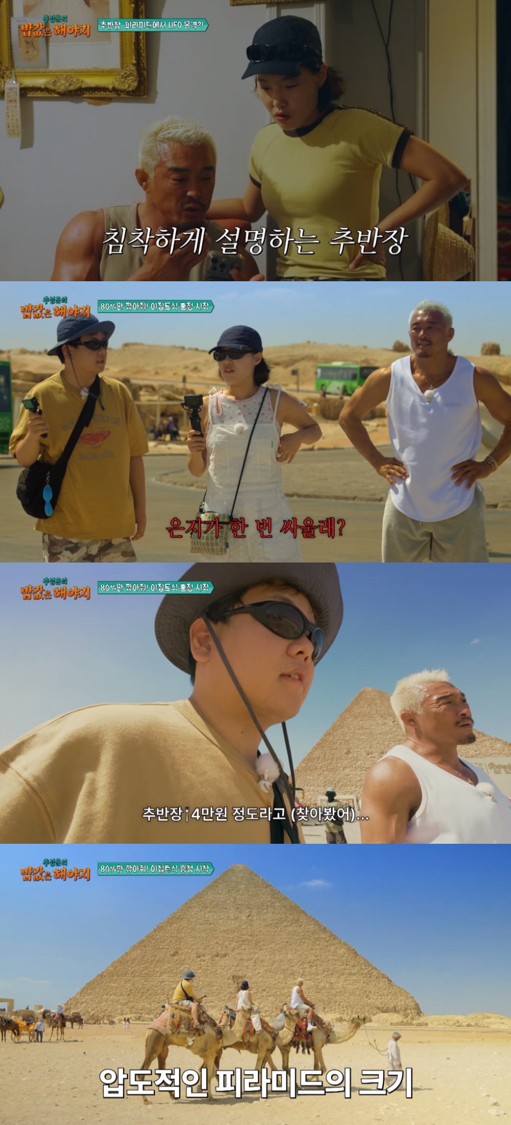 '49세' 추성훈, ♥야노시호 볼 시간은 있나…이집트로 떠나 즉석 팬미팅 ('밥값은')