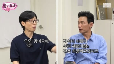 황정민, "子 지호와 같은 학교…유재석 오면 사람 우르르, 나는 편하다" ('핑계고')