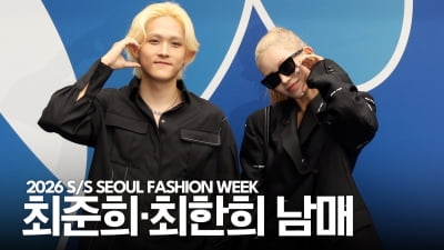チョ・ファンヒとチョ・ジュンヒ兄妹、2026 S/Sソウルファッションウィークに登場