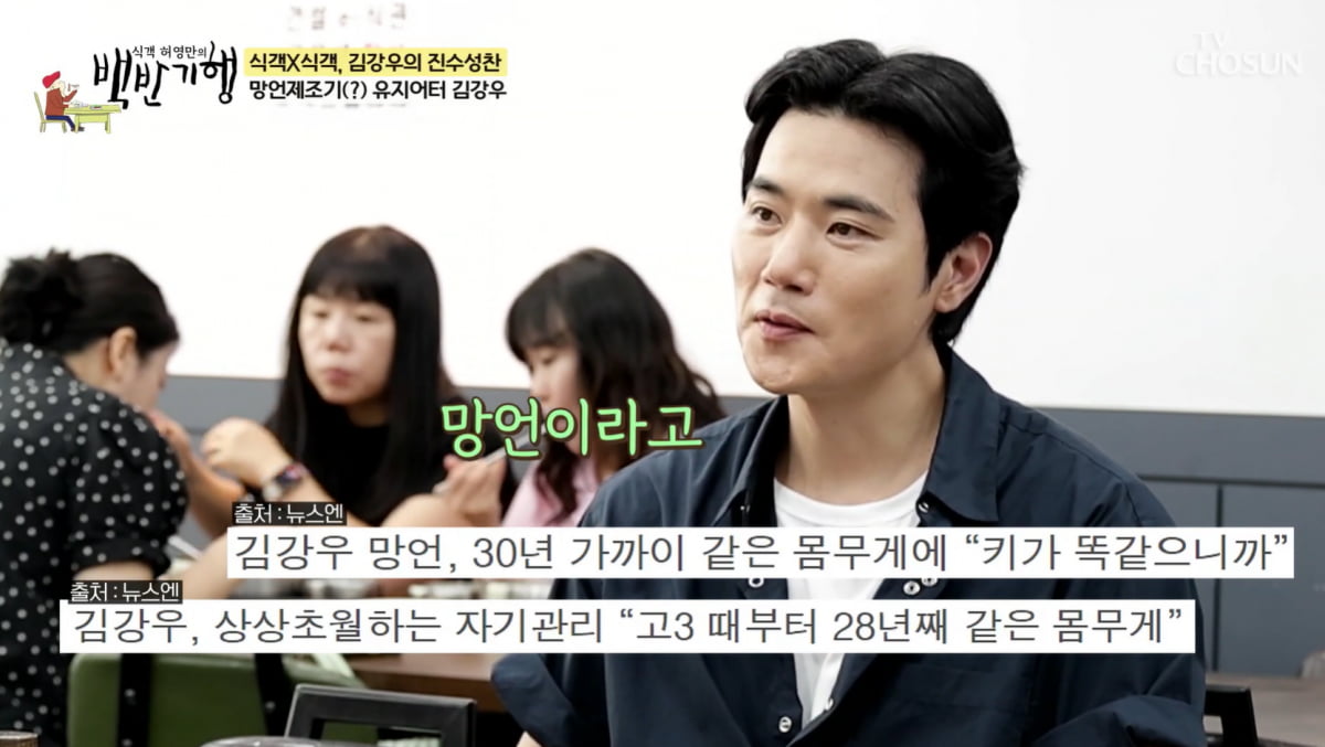 '28년차 유지어터' 김강우, 망언 논란 해명했다…"키 똑같으니 몸무게 똑같다고"('백반기행')
