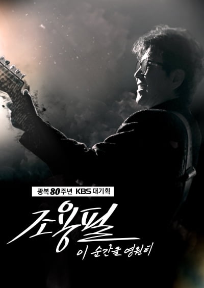조용필, '리빙 레전드' 입증했다…"우천 속 하나된 1만 8천명, 감사해"('이 순간을 영원히')