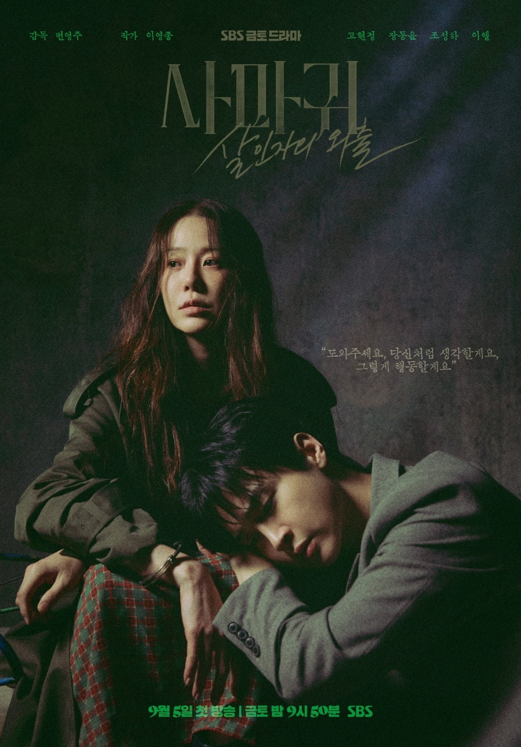 / 사진 제공 = SBS 새 금토드라마 ‘사마귀: 살인자의 외출’