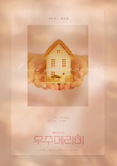 [공식] 최우식♥정소민, 신혼 부부 된다…'우주메리미' 10월 10일 첫 방송