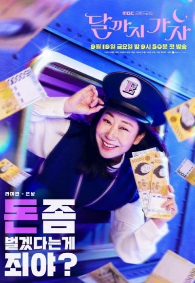 "돈 좀 벌겠다는 게 죄야?" 라미란, 코인 투자 뛰어들었다…남다른 재테크 열정 ('달까지')