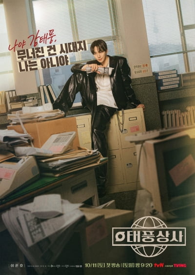 [공식] 이준호, 2년 만에 기쁜 소식 전했다…'태풍상사' 10월 첫 방송