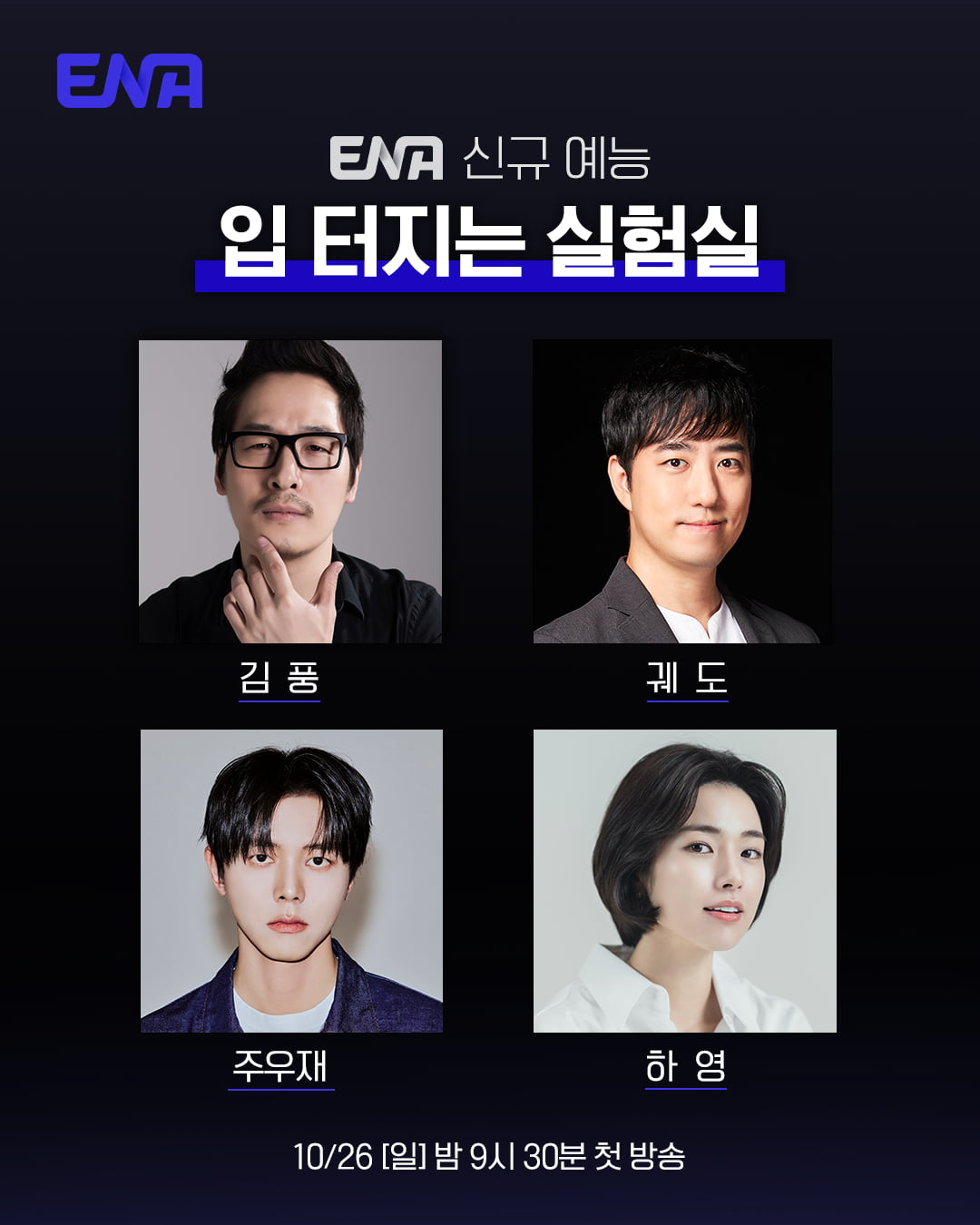 사진제공= ENA