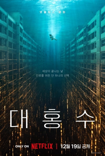 김다미·박해수, '대홍수 피해' 아파트서 고군분투…12월 19일 '대홍수' 넷플릭스 공개