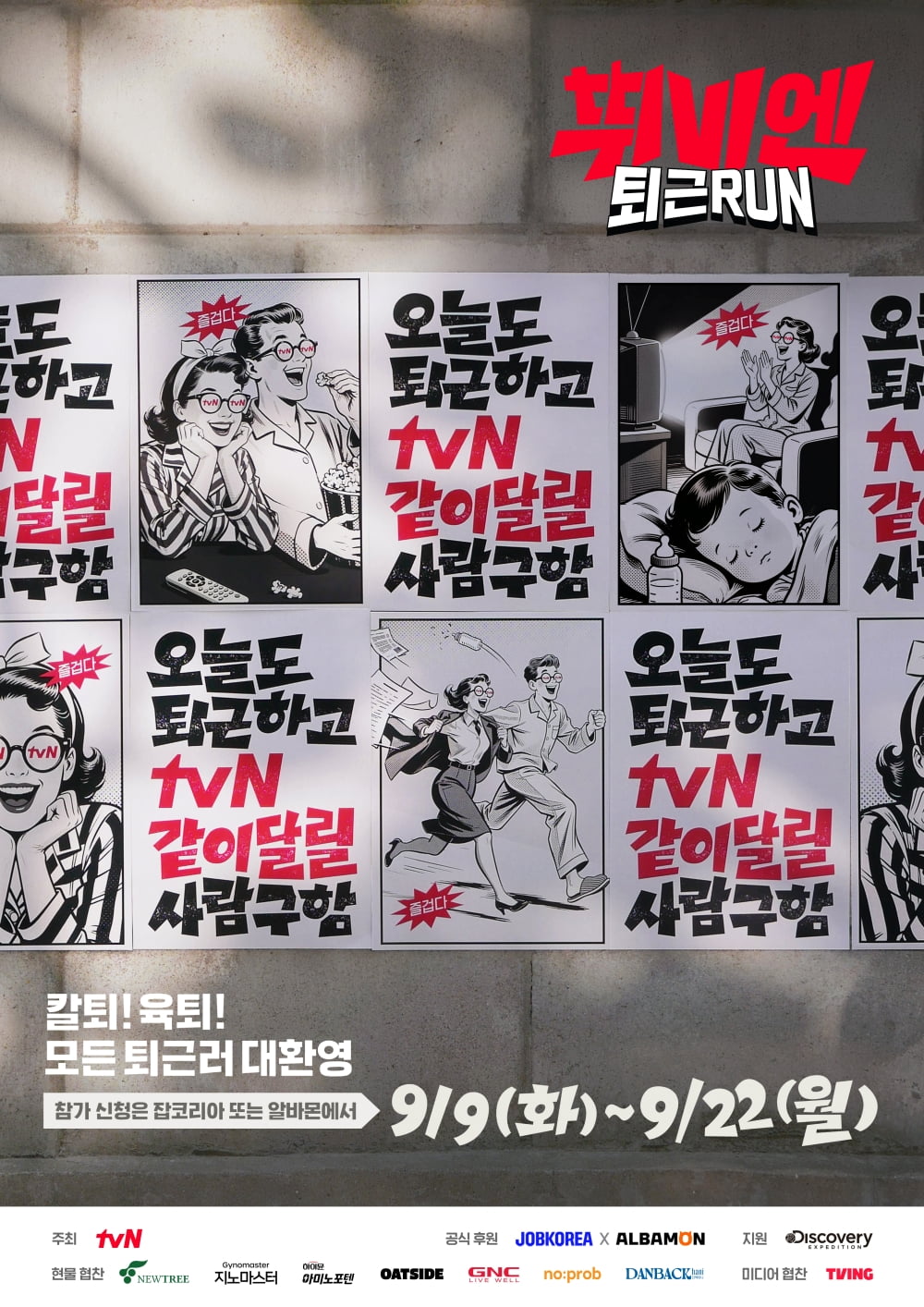 임윤아♥이채민도 나섰다…"퇴근하고 같이 달릴 사람 구함" ('퇴근RUN')