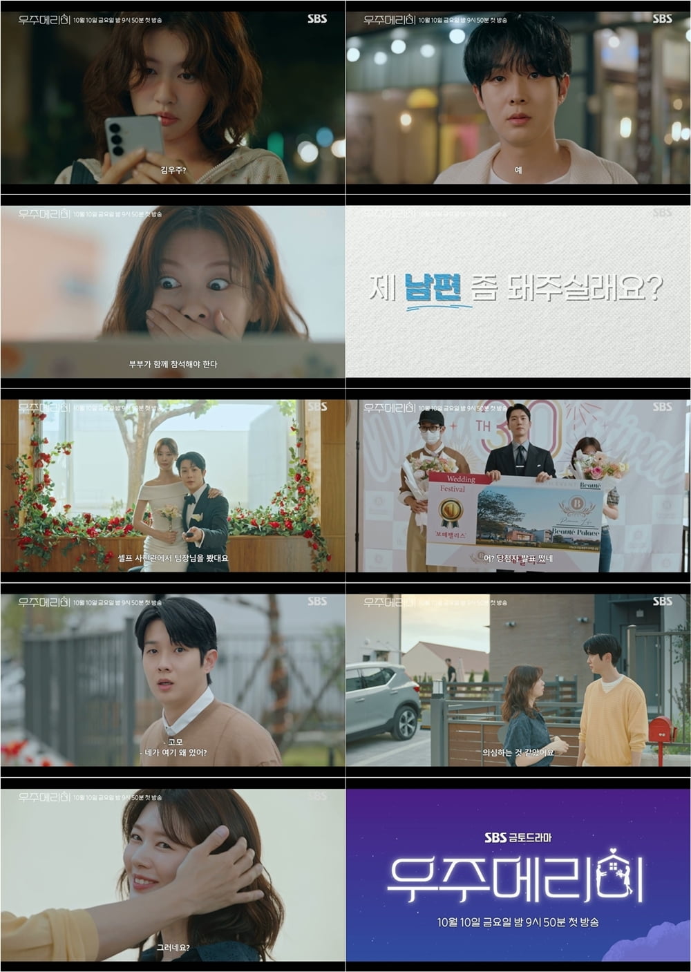 / 사진=SBS ‘우주메리미’ 제공