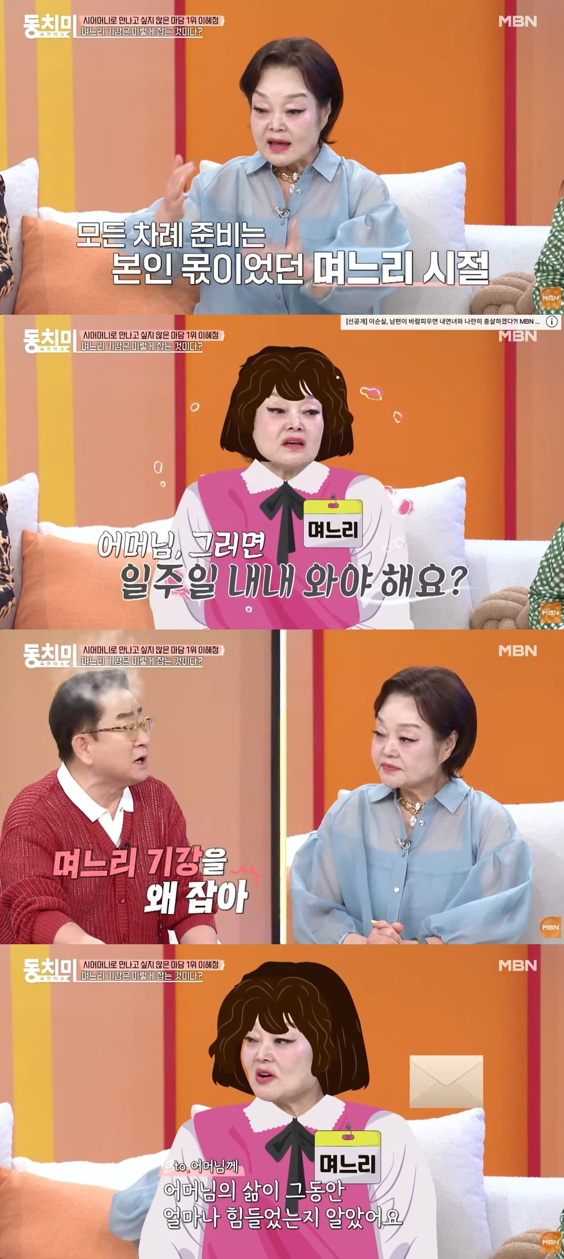 사진 = MBN '속풀이쇼 동치미'