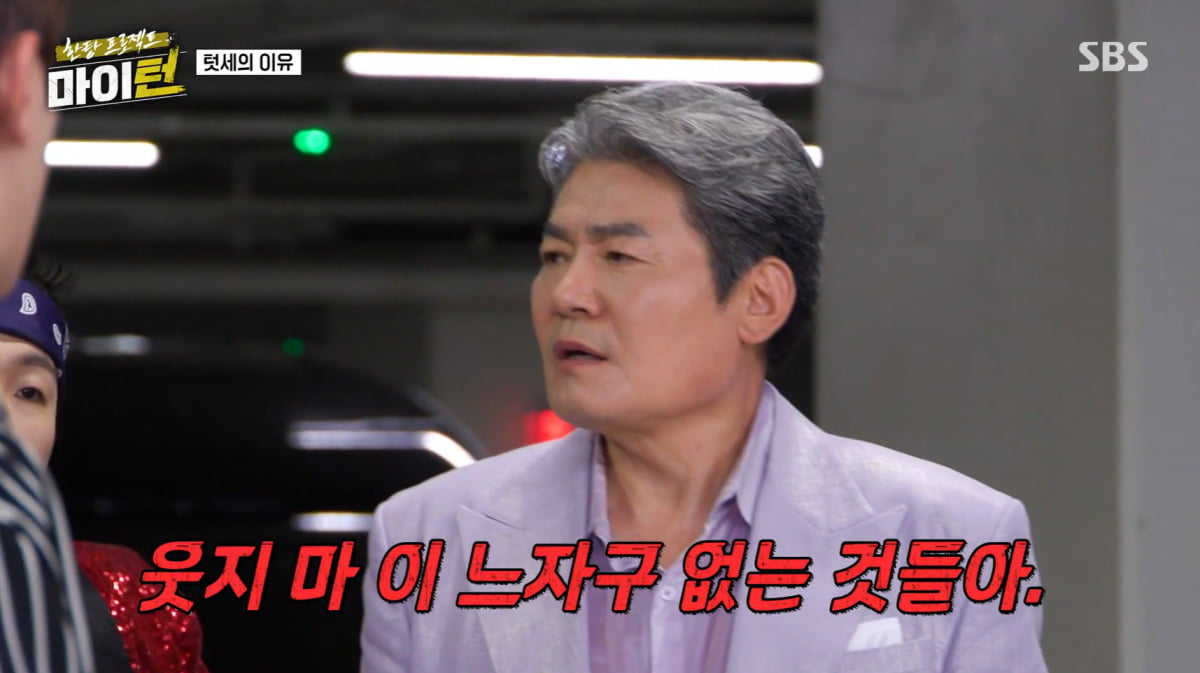 탁재훈, 선배에 "듣보잡" 했다가 잡도리 당했다…알고 보니 행사 가로채('마이턴')