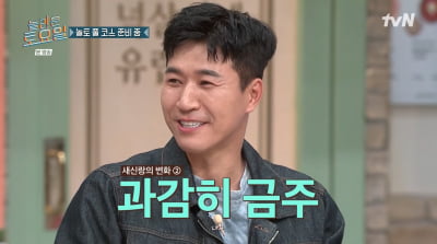김종민, '11살 연하' ♥아내에 극존칭 "좋은 얘기 안 하시더라"('놀토')