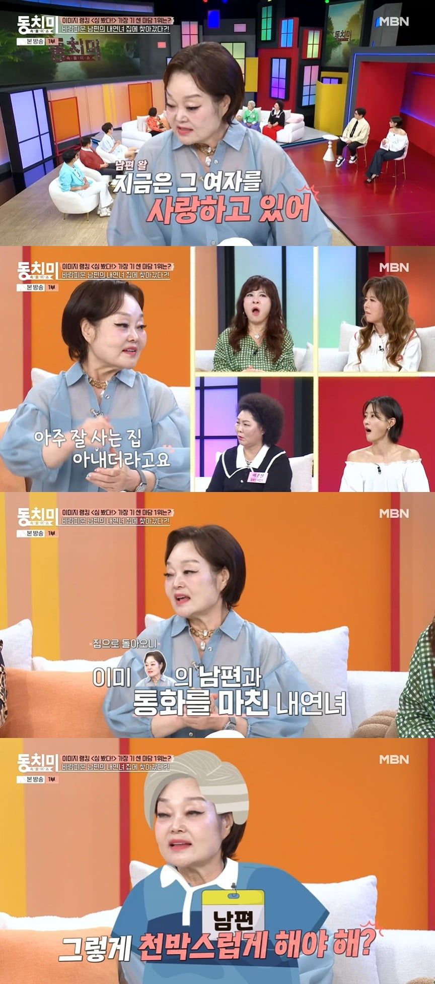 사진 = MBN '속풀이쇼 동치미'