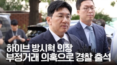 하이브 방시혁 의장 "조사 성실히 임하겠습니다" [TV10]