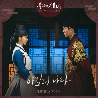 임윤아♥이채민 '폭군의 셰프', 시청률 이어 OST까지 1위 장악…"화려하고 웅장해"