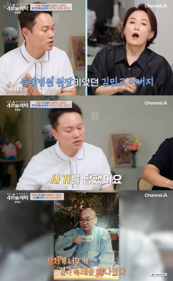 김민교 父, 알고보니 종합병원 원장이었다…"사기 당하고 스님 돼, 췌장암으로 별세" ('4인용식탁')