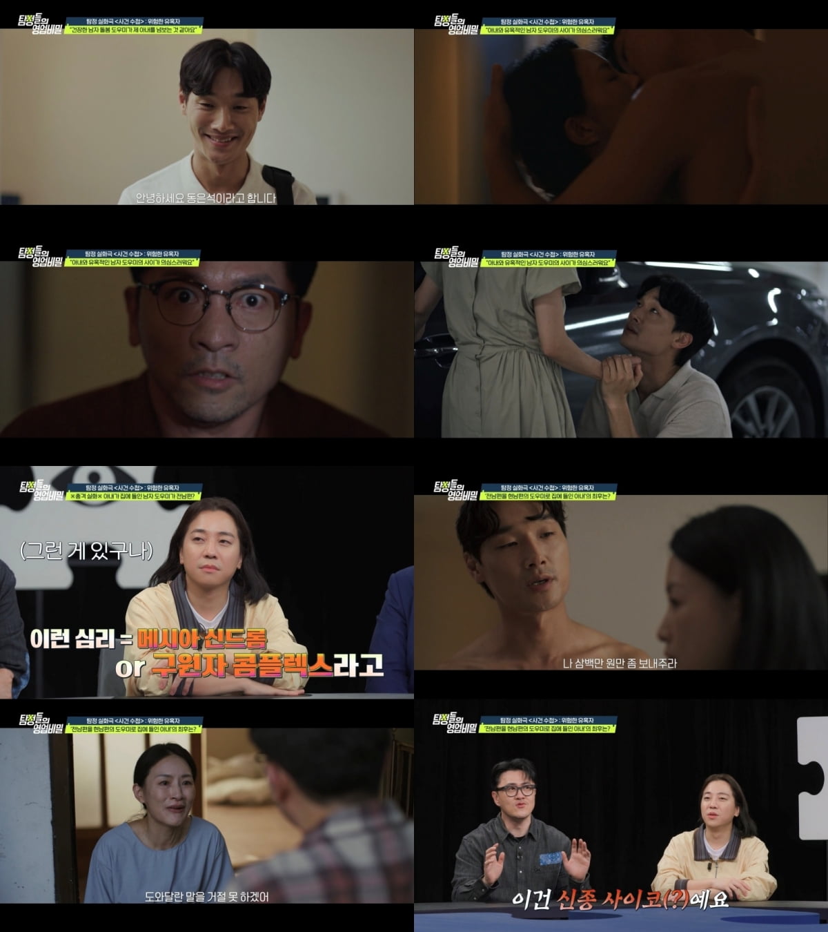 충격 불륜 실화…전남편을 도우미로 집에 들여 밀회, 데프콘 "신종 사이코" ('탐비')[종합]
