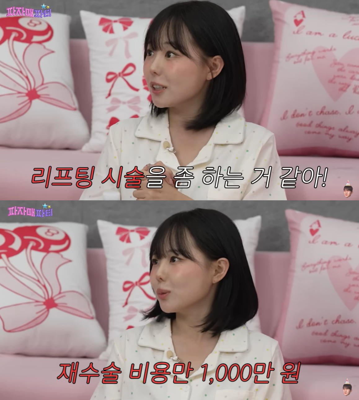 사진=유튜브 예능 '파자매파티' 캡처