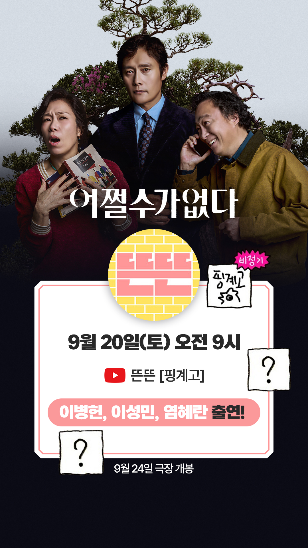 이병헌, 몸이 대체 몇 개야…베니스·부산 찍고 유재석 만난다('어쩔수가없다')