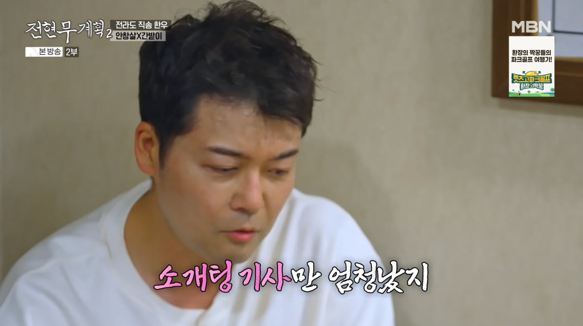 사진=MBN '전현무계획2'