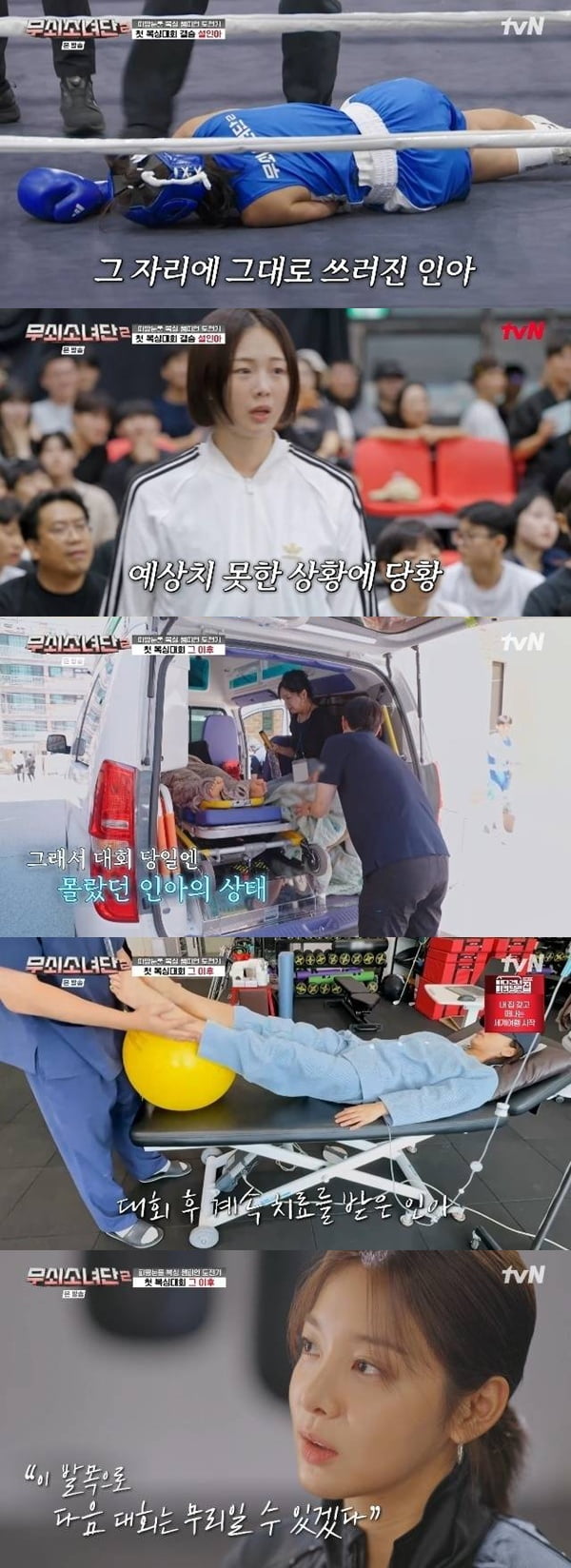 촬영 중 결국 쓰러졌다…설인아, 구급차로 병원 이송 "다리 안 움직여" ('무소단2')