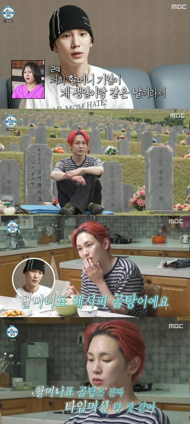 "생일이 할머니 기일" 키, 남다른 애틋함 고백했다…13년간 곰탕 보관 '뭉클' ('나혼산')