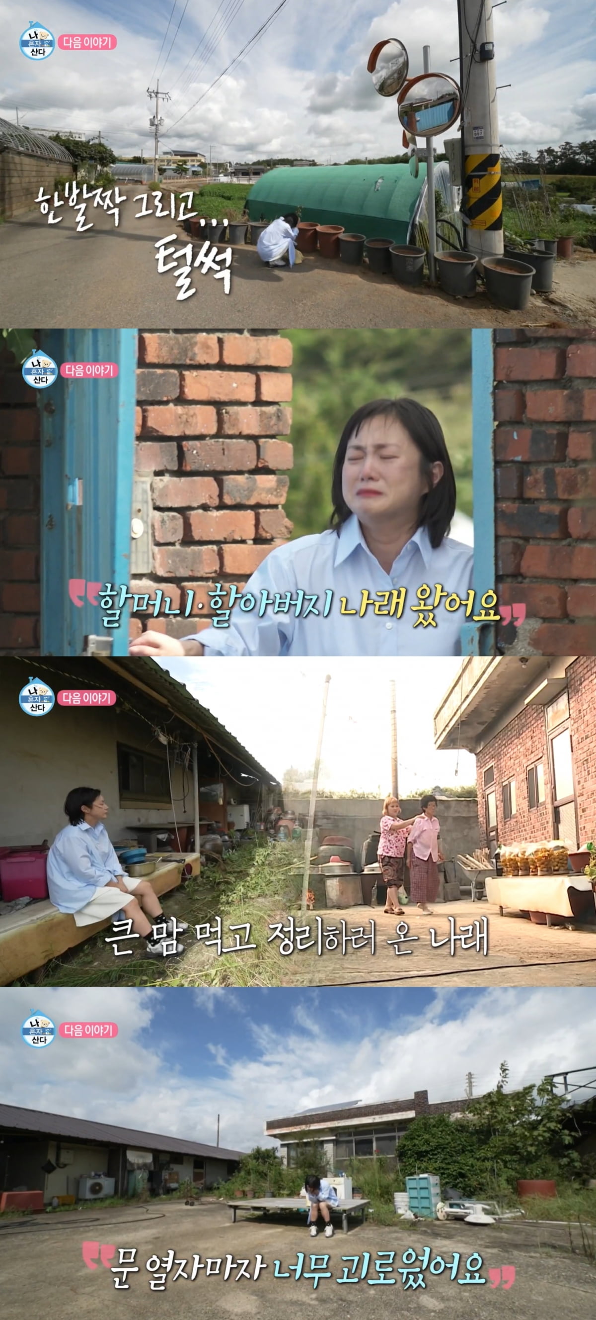 박나래, 결국 주저앉아 오열했다…돌아가신 조부모 빈 집에 "너무 괴로워" ('나혼산')