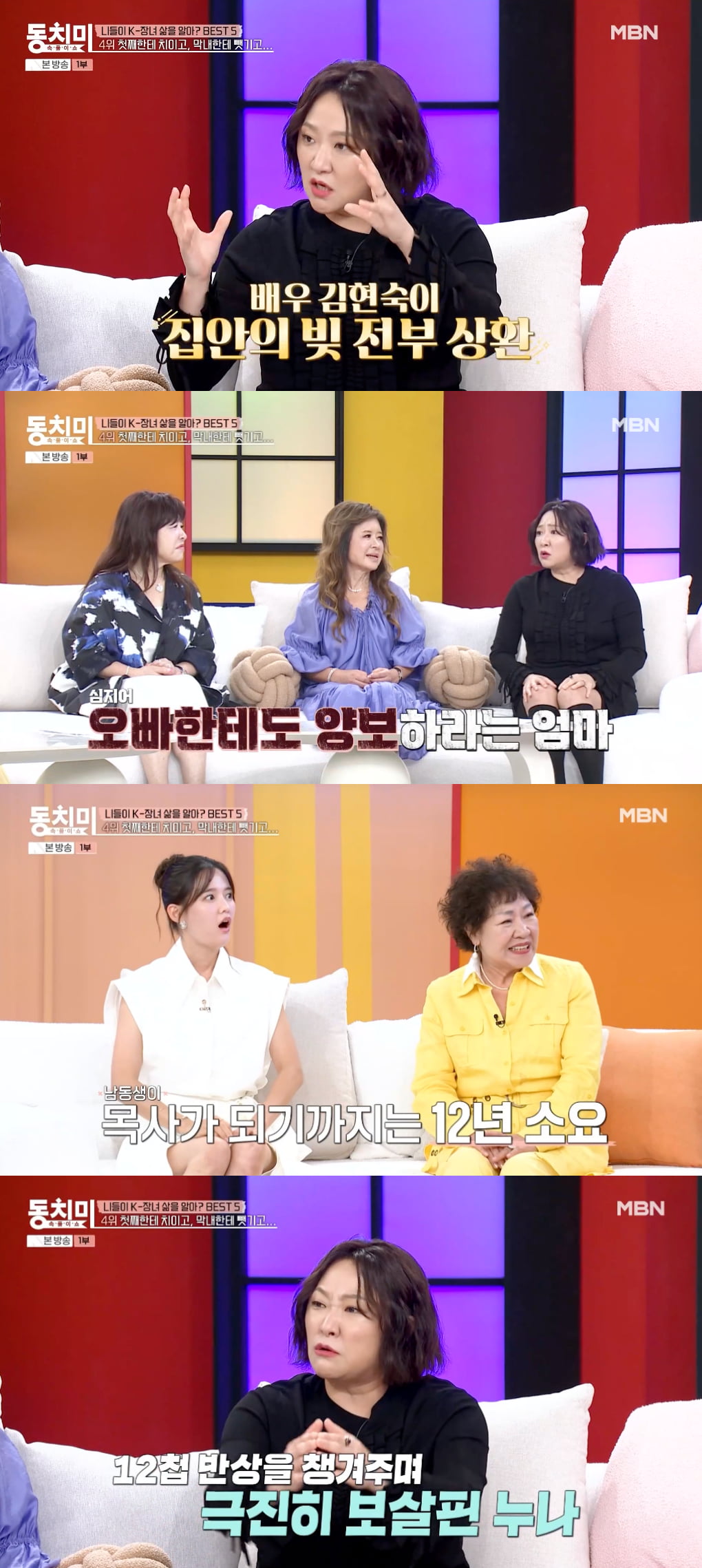 김현숙, "의사 오빠 15년·목사 남동생 12년 뒷바라지…집안 빚도 내가 청산" ('동치미')