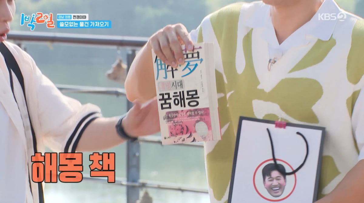 사진=KBS2 '1박 2일'