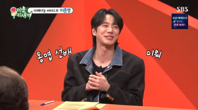 이준영, '이준혁' 이름 착각 해프닝…"그대로 집에 가고 싶었다"('미우새')