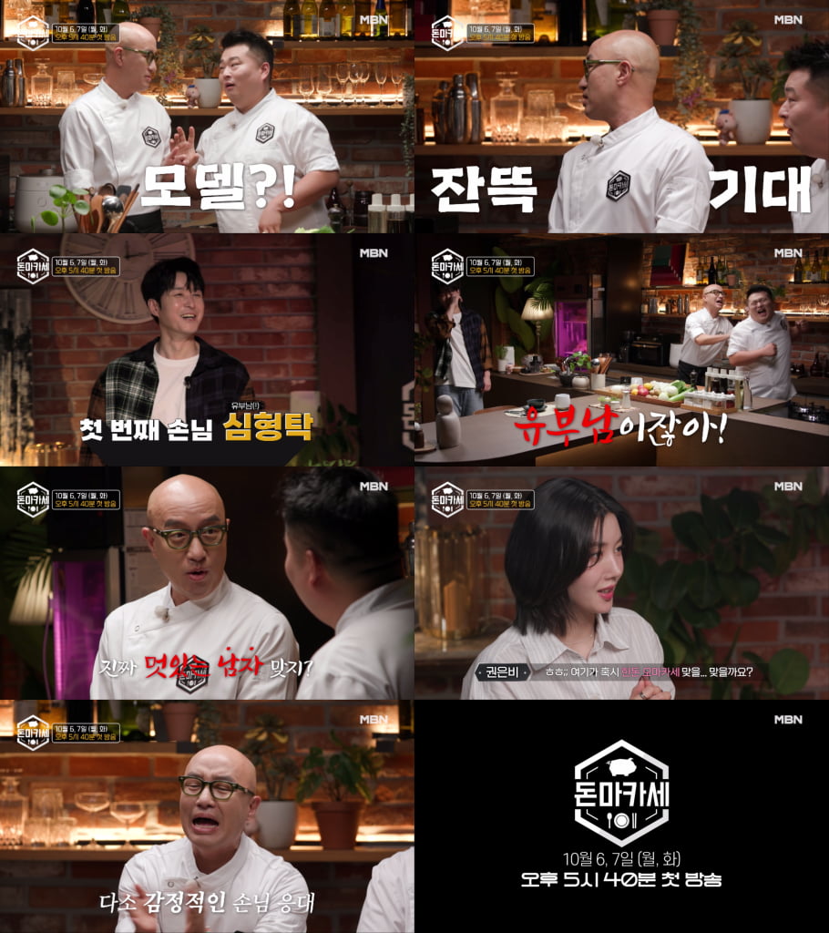 / 사진=MBN 추석 특집 ‘돈마카세’