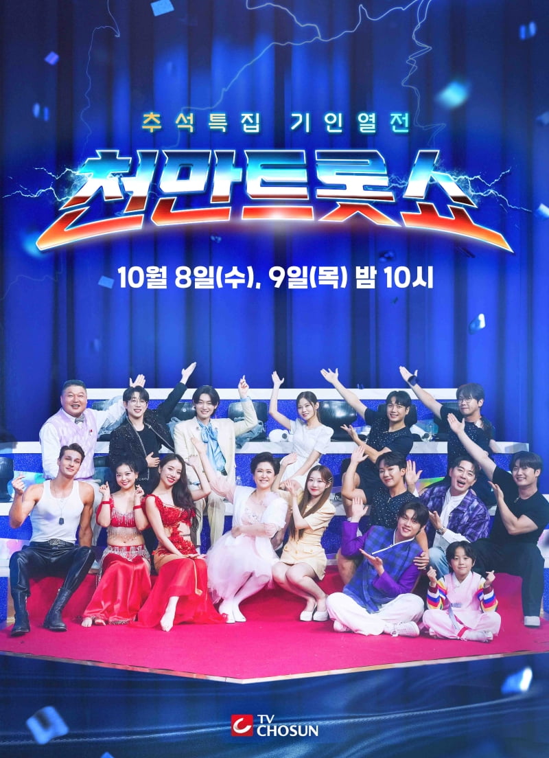 / 사진 제공 = TV CHOSUN 추석특집 기인열전 ‘천만트롯쇼’
