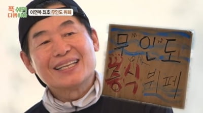 이연복, 역대급 스케일 중식 뷔페 오픈…5성급 호텔 총괄 셰프가 보조 ('푹다행')
