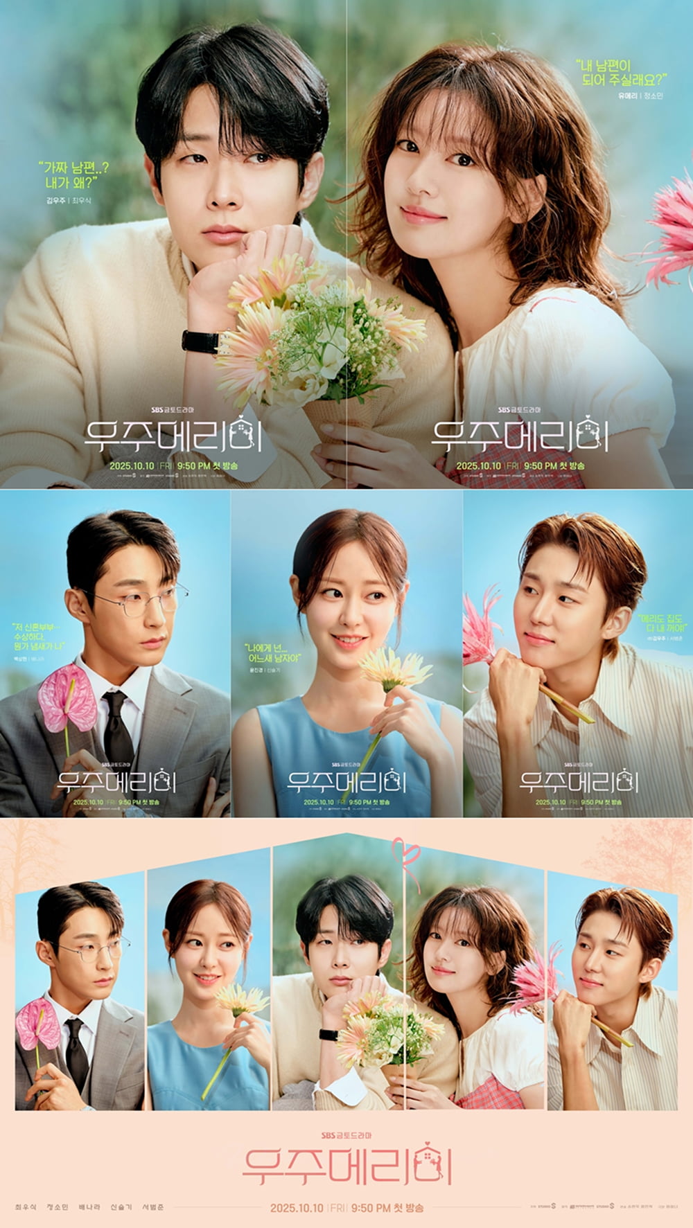 / 사진=SBS ‘우주메리미’ 제공
