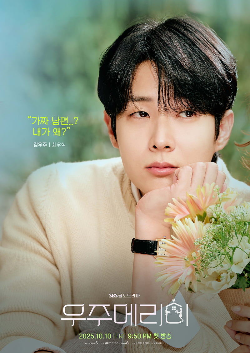 / 사진=SBS ‘우주메리미’ 제공