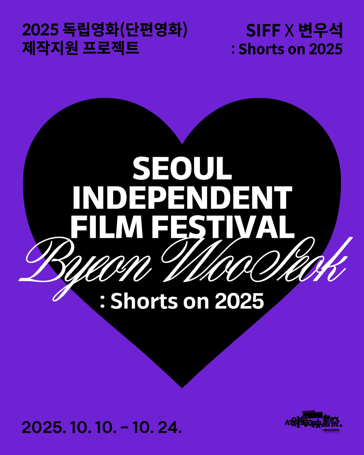 / 사진=서울독립영화제2025