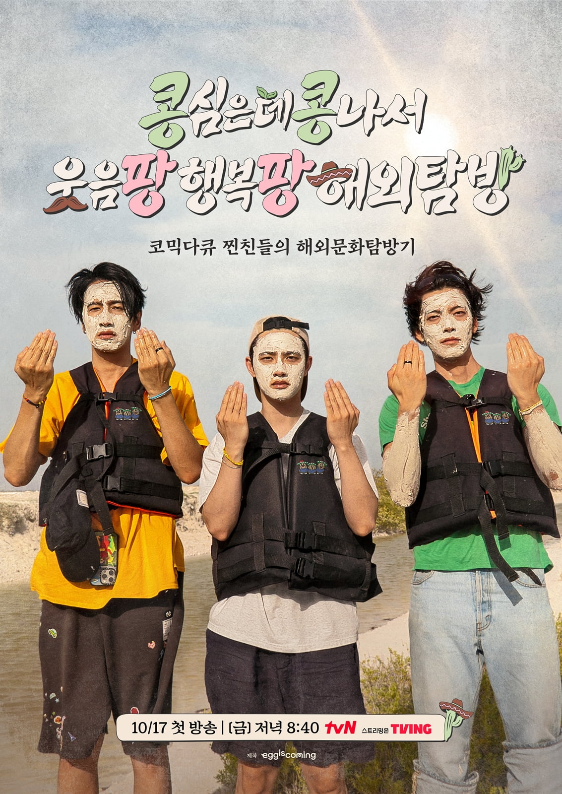 [공식] 나영석 PD, 또 일냈다…'신민아♥' 김우빈도 합류, 이광수 "사기당한 거야" ('콩콩팡팡')