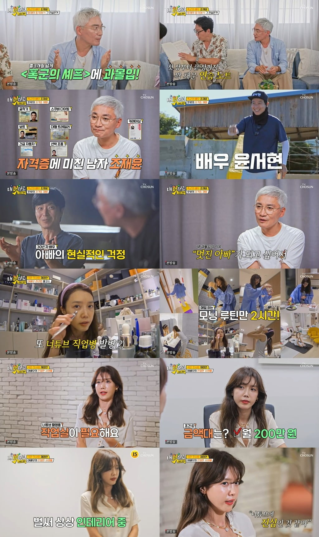 사진제공=TV CHOSUN '내 멋대로 - 과몰입클럽'