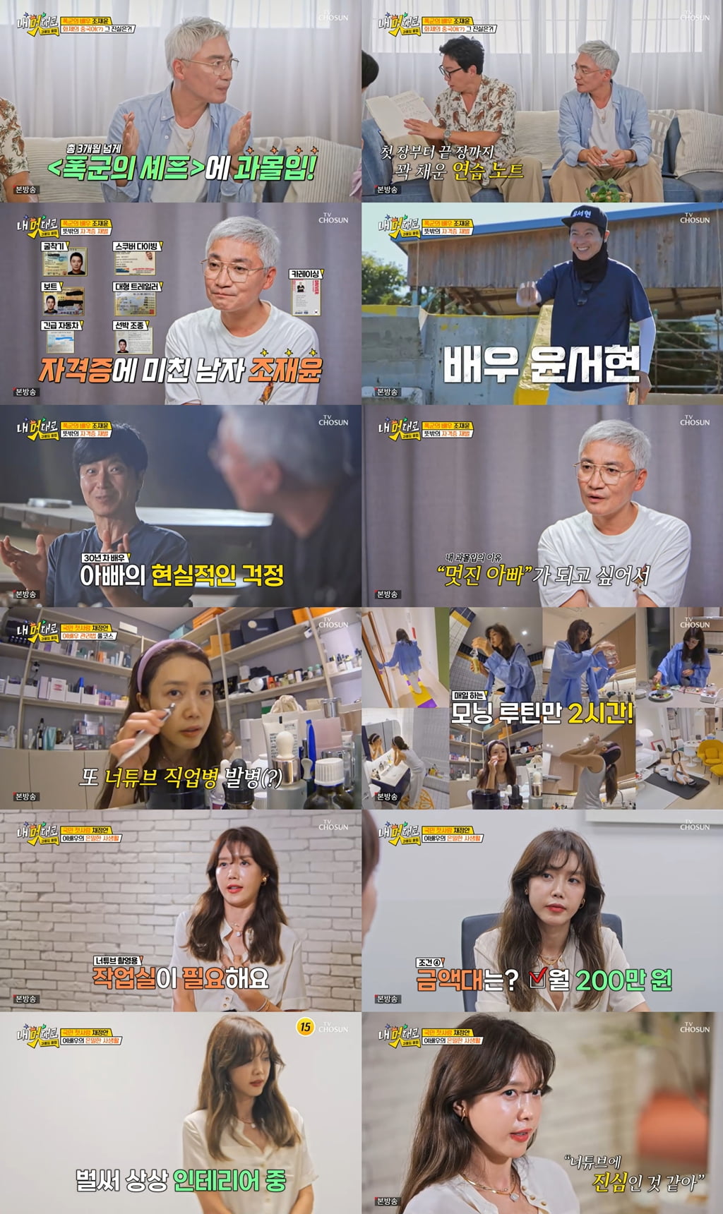/ 사진 제공 = TV CHOSUN ‘내 멋대로 - 과몰입클럽’