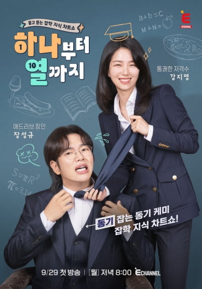 'JTBC 퇴사' 강지영, 장성규 멱살 잡았다…14년 찐친이라더니 '동기 잡는 동기' ('하나부터열까지')