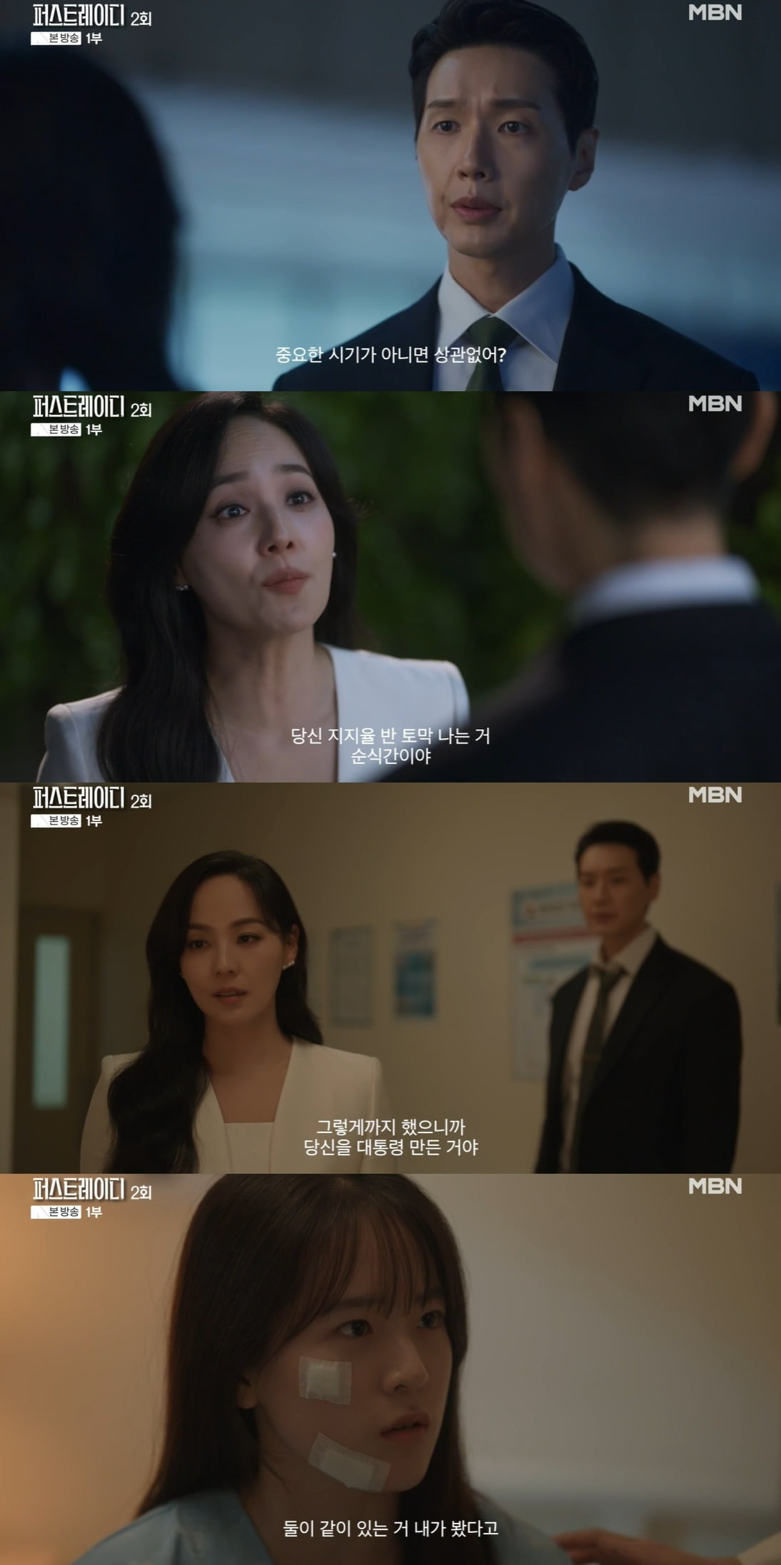  사진 = MBN '퍼스트레이디'